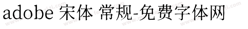 adobe 宋体 常规字体转换